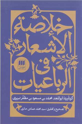 خلاصه الاشعار في الرباعيات