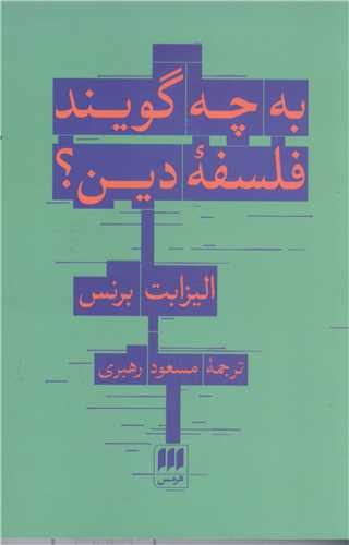 به چه گويند فلسفه دين