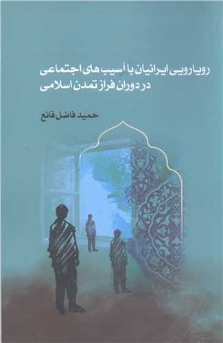 رويارويي ايرانيان با آسيب هاي اجتماعي دردوران فراز تمدن اسلامي