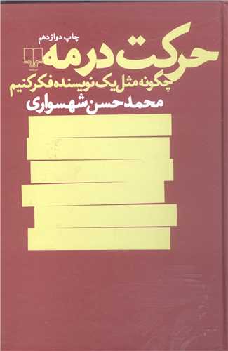 حرکت درمه چگونه مثل یک نویسنده فکر کنیم