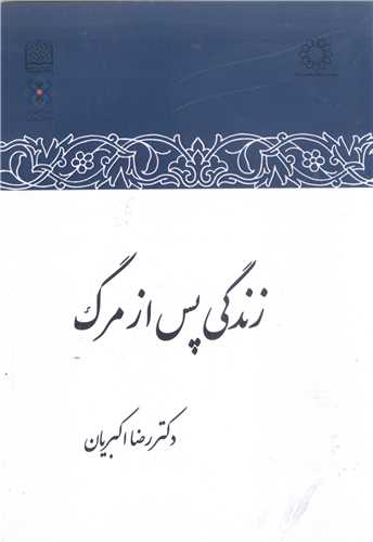 زندگي پس از مرگ