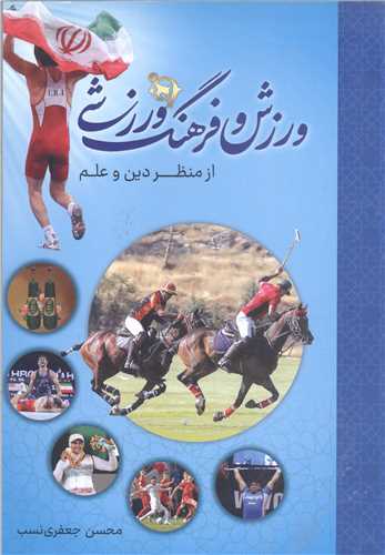 ورزش وفرهنگ ورزشي ازمنظر دين و علم