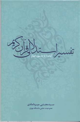 تفسير استدلالي قرآن کريم آيات 1 تا 50 سوره انعام