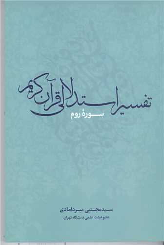 تفسير استدلالي قرآن کريم سوره روم