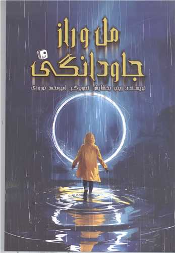 مل و راز جاودانگي