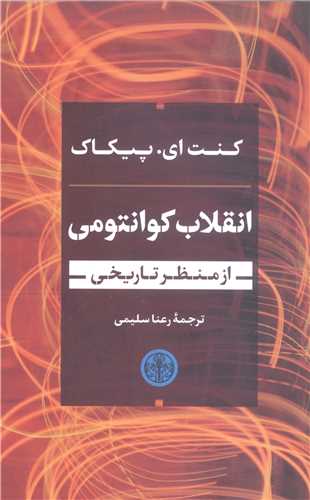 انقلاب کوانتومي از منظر تاريخي