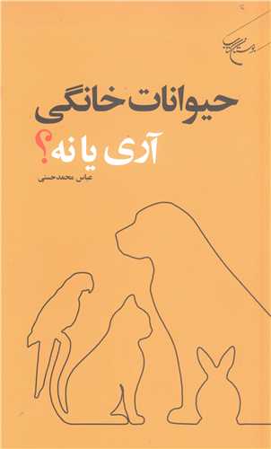 حيوانات خانگي آري يا نه ؟