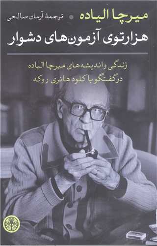 هزار توي آزمون هاي دشوار
