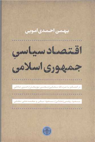 اقتصاد سياسي جمهوري اسلامي