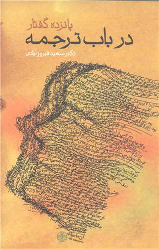 پانزده گفتار درباب ترجمه
