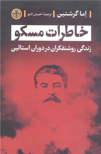 خاطرات مسکو