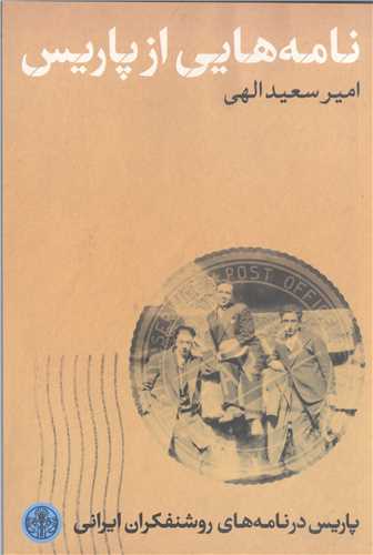 نامه هايي از پاريس