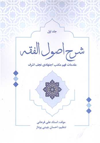 شرح اصول  الفقه - جلد اول