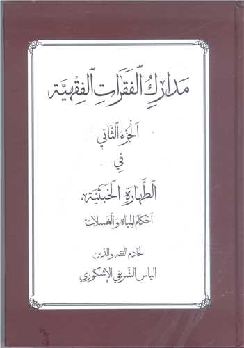 مدارک الفقرات - 2 جلدي  عربي