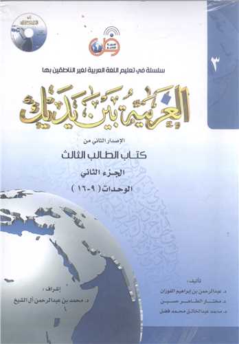 العربيه بين يديک / کتاب الطالب الثالث - 2 جلدي (3/1 - 3/2)