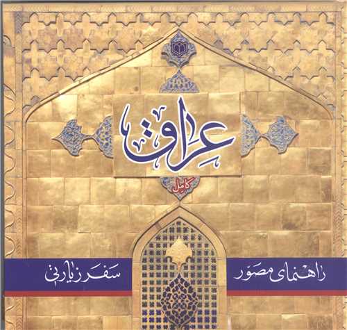 راهنمای مصور سفرزیارتی عراق
