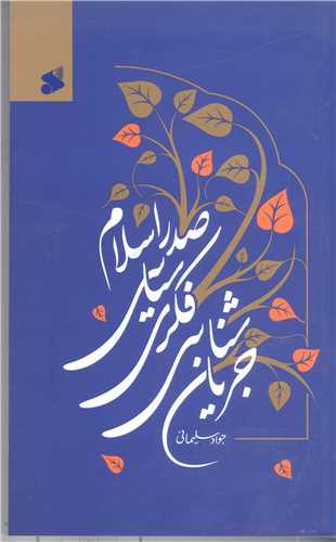جريان شناسي  فکري سياسي صدر اسلام