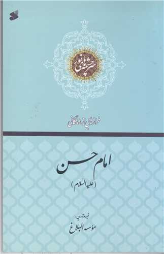 سرچشمه هاي نور فراز هايي از زندگاني امام حسن (ع)
