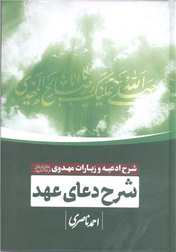 شرح دعاي عهد - سلفون