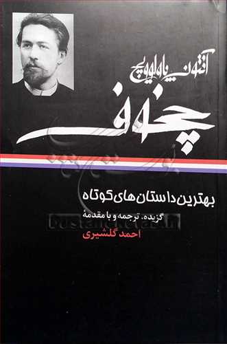 بهترين داستان هاي کوتاه - 4جلدي قابدار  آنتوان چخوف