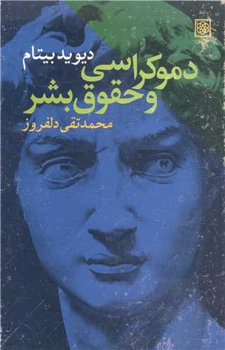 دموکراسي  وحقوق بشر
