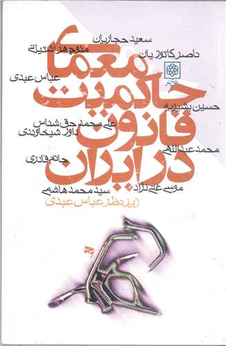 معماي حاکميت  قانون درايران