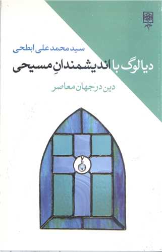 ديالوگ با انديشمندان مسيحي