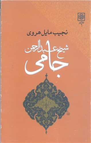 شيخ عبدالرحمن جامي