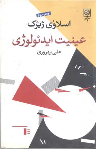 عينيت ايد ئولوژي