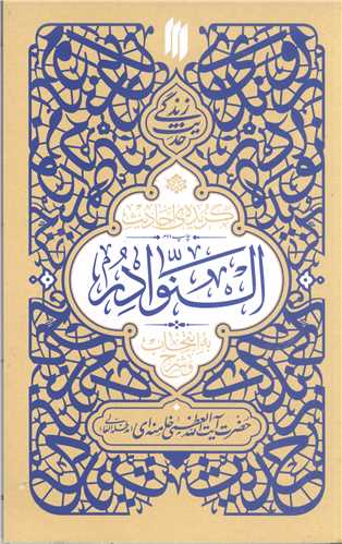 حديث زندگي  -گزيده احاديث النوادر
