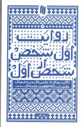 روايت اول شخص ازشخص اول