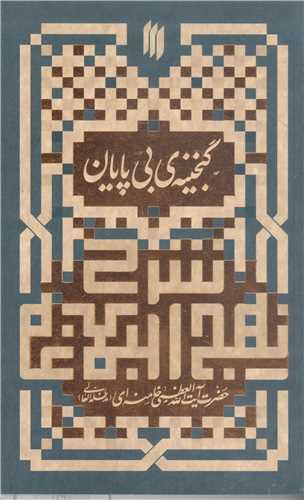 شرح نهج البلاغه  گنجينه ي بي پايان