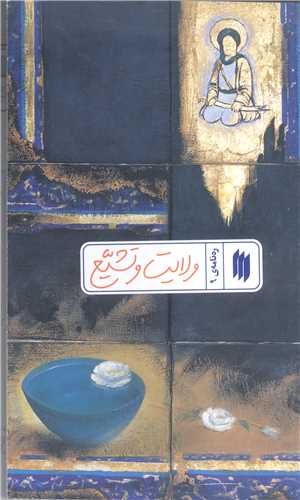 رهنامه  -9  ولايت  وتشيع