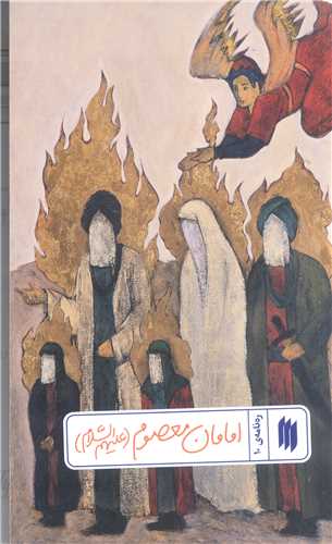 رهنامه - 10  امامان معصوم (ع)