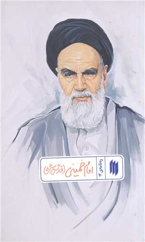 رهنامه - 14 امام خميني (ره)