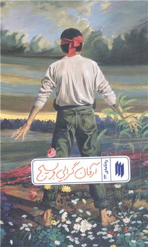 رهنامه  - 23  آرمان گرايي و بسيج
