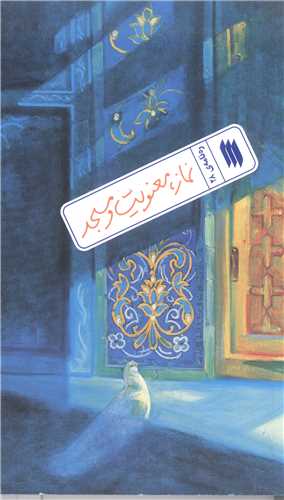 رهنامه  - 28  نماز معنويت و مسجد