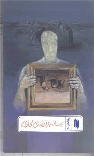 رهنامه - 30  رسانه و فضاي مجازي