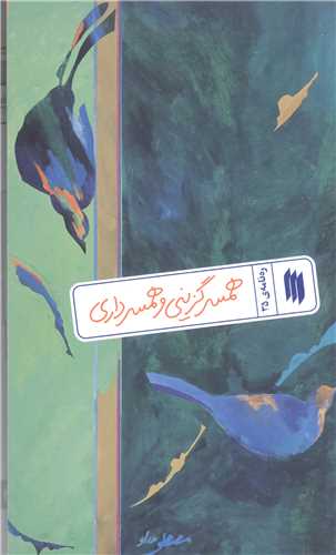 رهنامه -35 همسر گزینی و همسر داری
