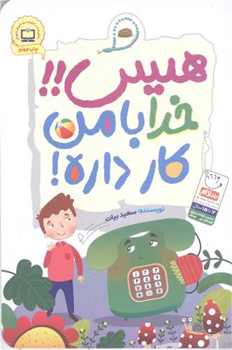 هيس خدا با من کار داره