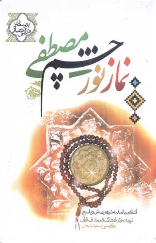 نماز نور چشم مصطفي