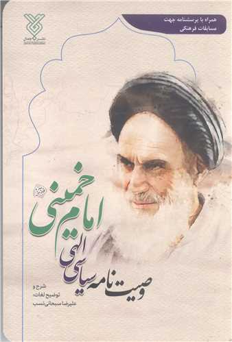 وصيت نامه سياسي الهي  امام خميني