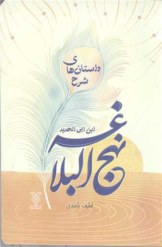 داستانهاي شرح نهج البلاغه  ابن ابي الحديد