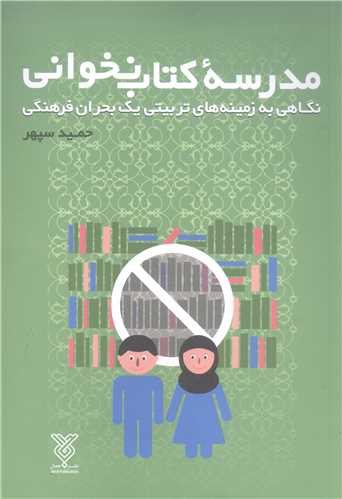 مدرسه کتاب نخواني