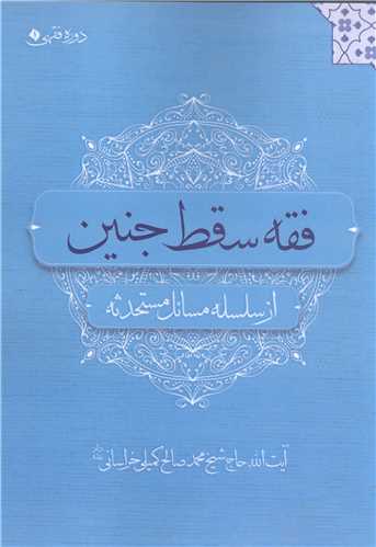 فقه سقط جنين  از سلسله مسائل مستحدثه