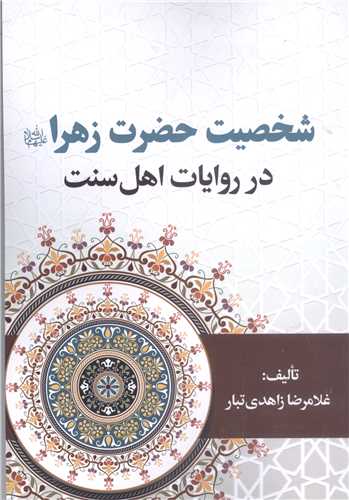 شخصيت حضرت زهرا  (س) در روايات اهل سنت