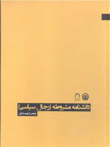 دانشنامه مشروطه رجال سياسي
