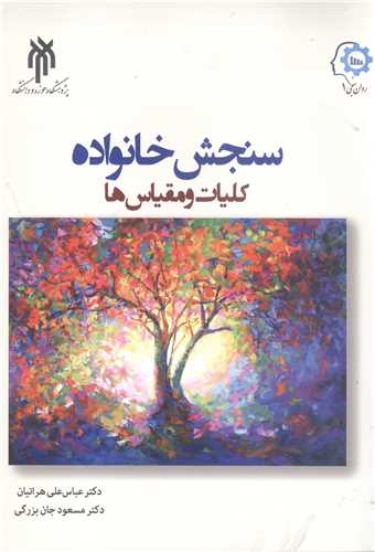 سنجش خانواده  کليات و مقياس ها