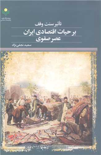 تاثير سنت  وقف بر حيات اقتصادي ايران عصر صفوي