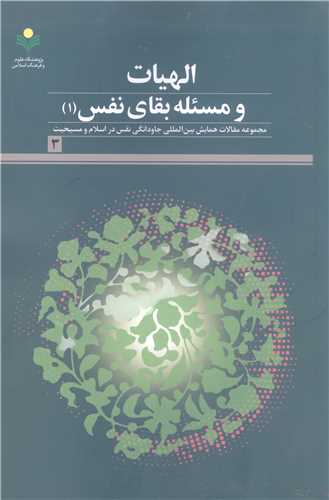 الهيات و مسئله  بقاي نفس -1 ***